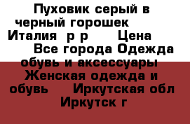 Пуховик серый в черный горошек. Max Co.Италия. р-р 42 › Цена ­ 3 000 - Все города Одежда, обувь и аксессуары » Женская одежда и обувь   . Иркутская обл.,Иркутск г.